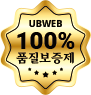홈페이지제작 유비웹 100% 품질보증제